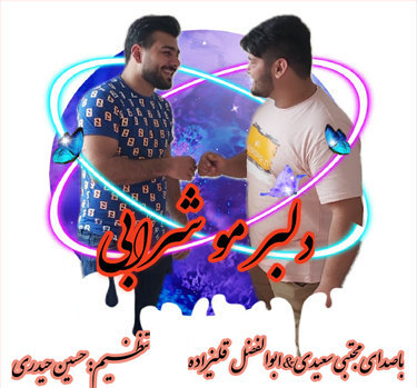 مجتبی سعیدی و ابوالفضل قلی زاده دلبر مو شرابی
